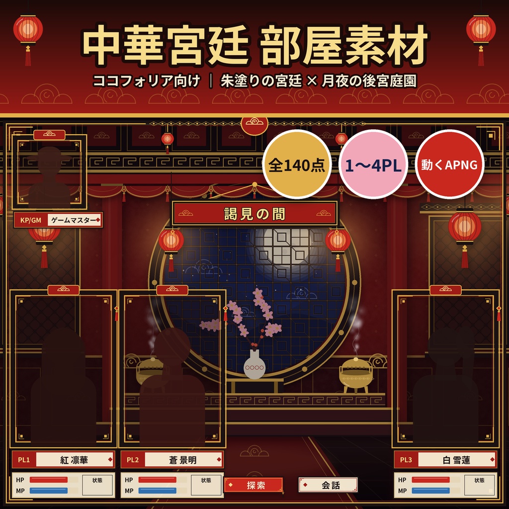 【ココフォリア】中華風 宮廷・後宮 部屋素材140点 1〜4PL 動くAPNG TRPG