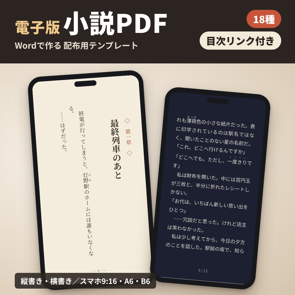 【電子版】小説PDFテンプレート18種 Word縦書き・横書き スマホ9:16/A6/B6