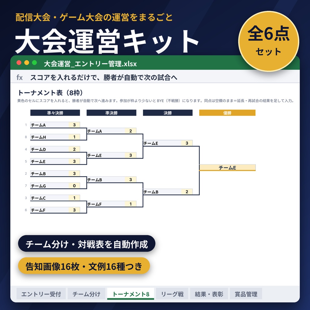 配信大会・ゲーム大会 運営キット Excel自動対戦表+ルールブック+告知画像 商用OK
