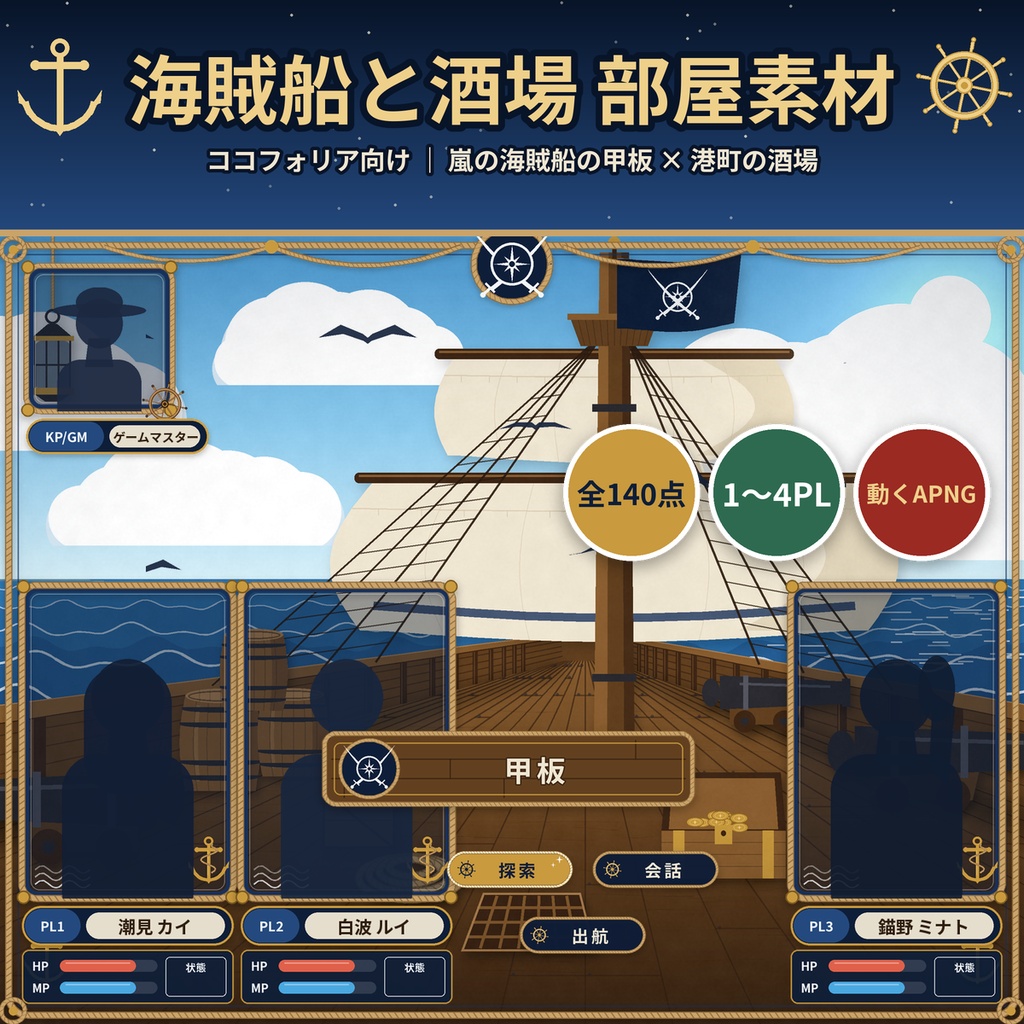 【ココフォリア】海賊船・港の酒場 部屋素材140点 1〜4PL 動くAPNG TRPG