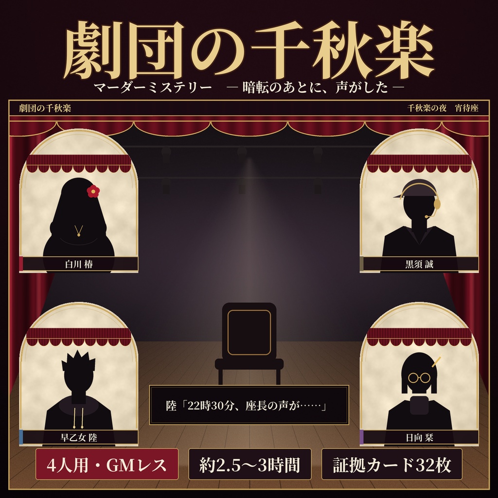 劇団の千秋楽【マーダーミステリー】4人用・GMレス・証拠カード32枚・オンオフ両対応