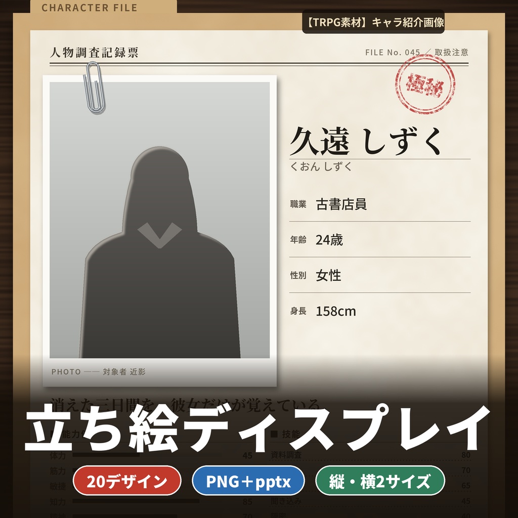 【TRPG素材】立ち絵ディスプレイ20種 キャラ紹介画像テンプレ pptx 縦横2サイズ