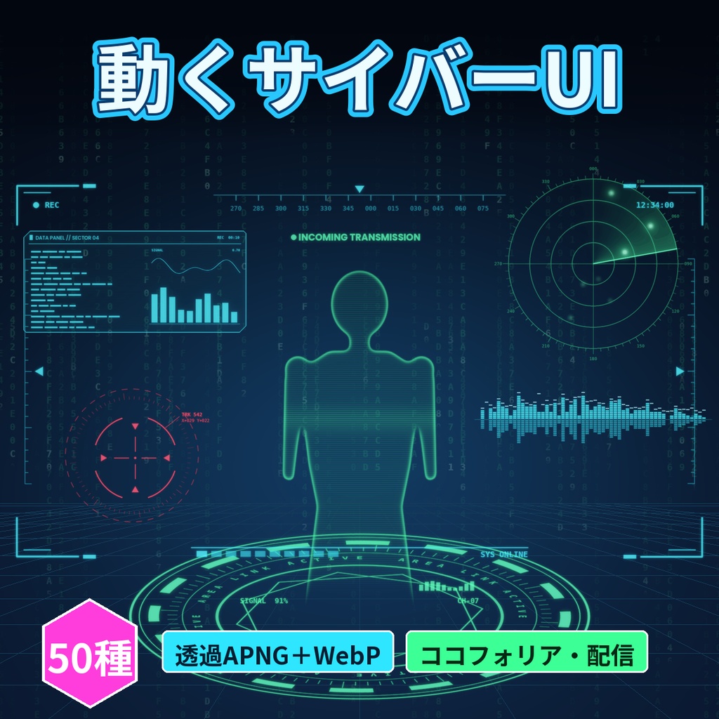 【ココフォリア・配信】動くサイバーUI APNG50種 ホログラム・HUD【商用OK】