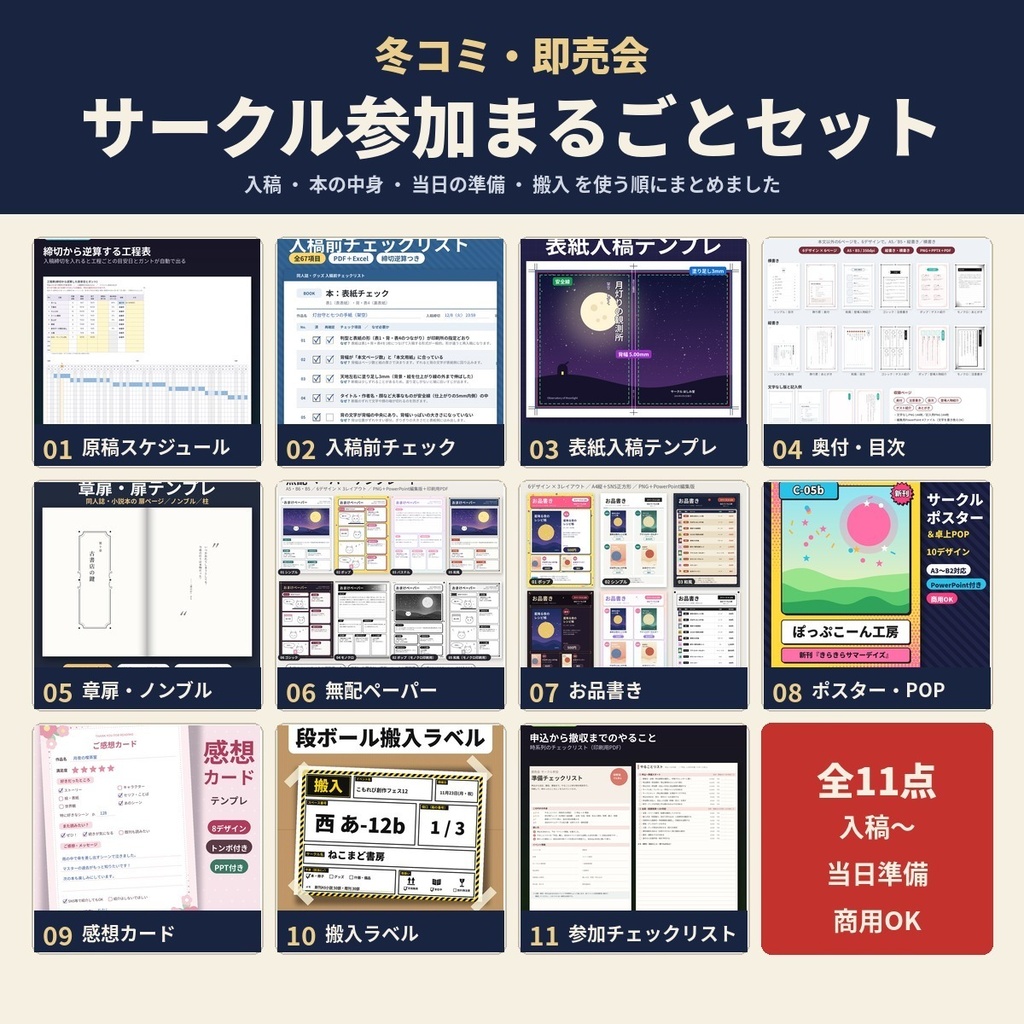 【冬コミ・即売会】サークル参加まるごとセット 入稿〜当日準備11点 奥付・表紙・お品書き・ポスター・搬入ラベル 商用OK