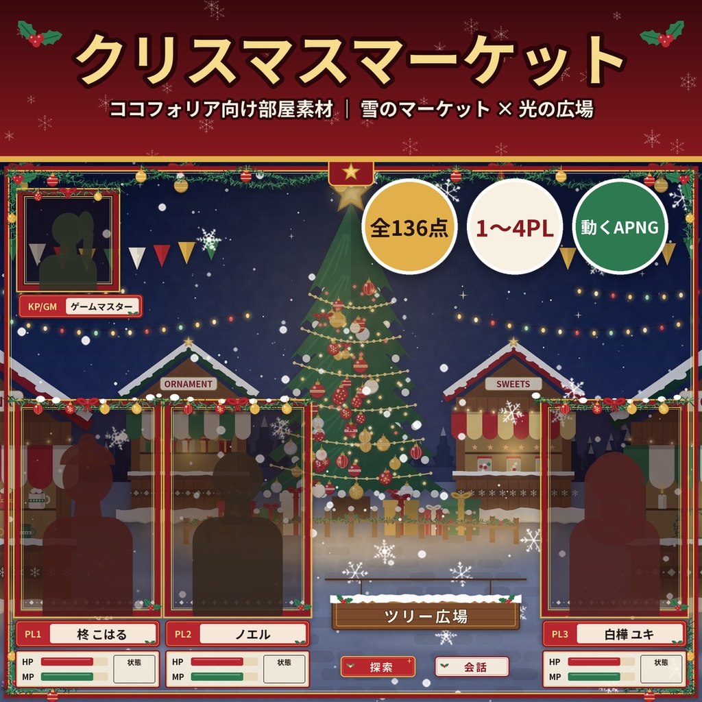 【ココフォリア】クリスマスマーケット部屋素材136点 1〜4PL 動くAPNG TRPG
