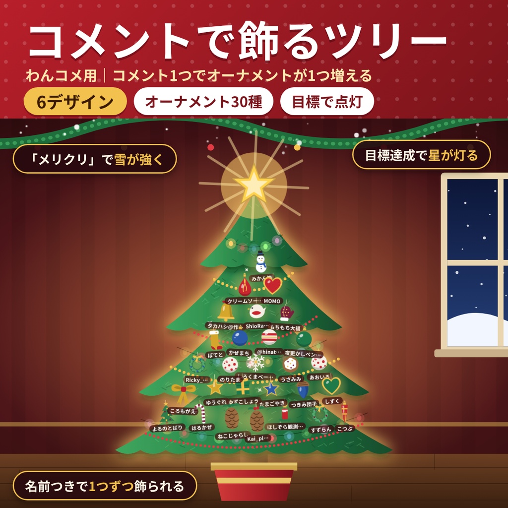 【わんコメテンプレート】コメントで飾るクリスマスツリー6デザイン【配信・OBS・商用OK】