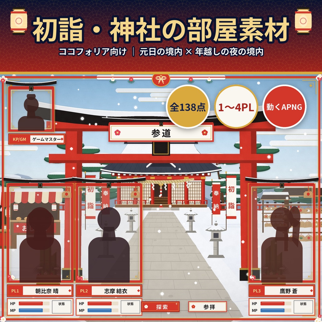 【ココフォリア】初詣・神社のお正月部屋素材138点 年越し 1〜4PL 動くAPNG