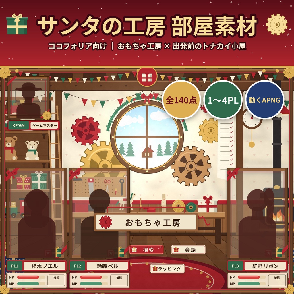 【ココフォリア】サンタのおもちゃ工房 部屋素材140点 クリスマス 動くAPNG TRPG