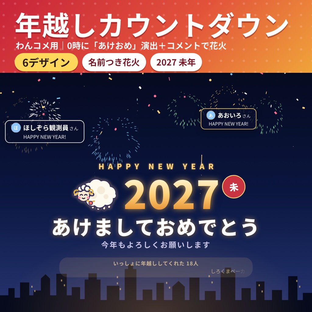 【わんコメ】年越しカウントダウン&あけおめ花火演出 6デザイン 2027未年【OBS配信】