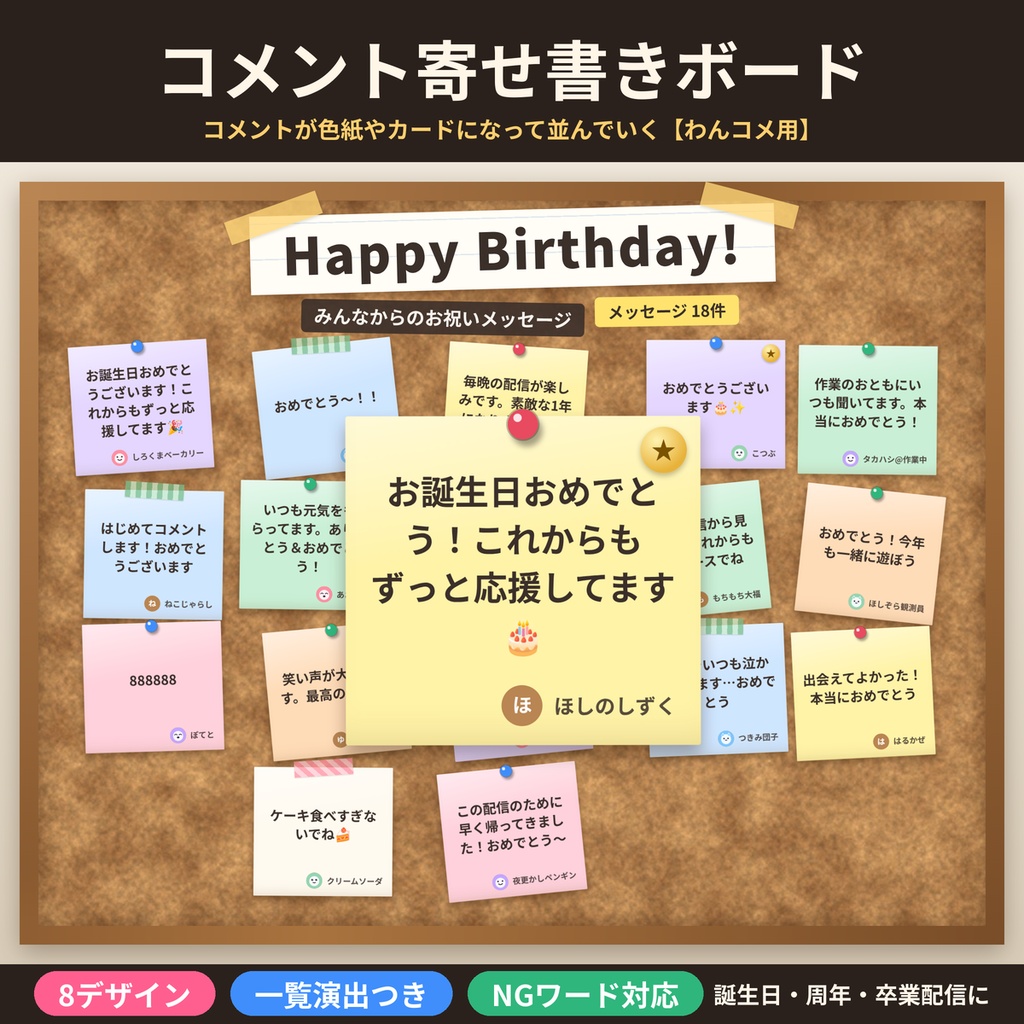 【わんコメ】コメント寄せ書きボード8デザイン 誕生日・周年・卒業配信【OBS・商用OK】