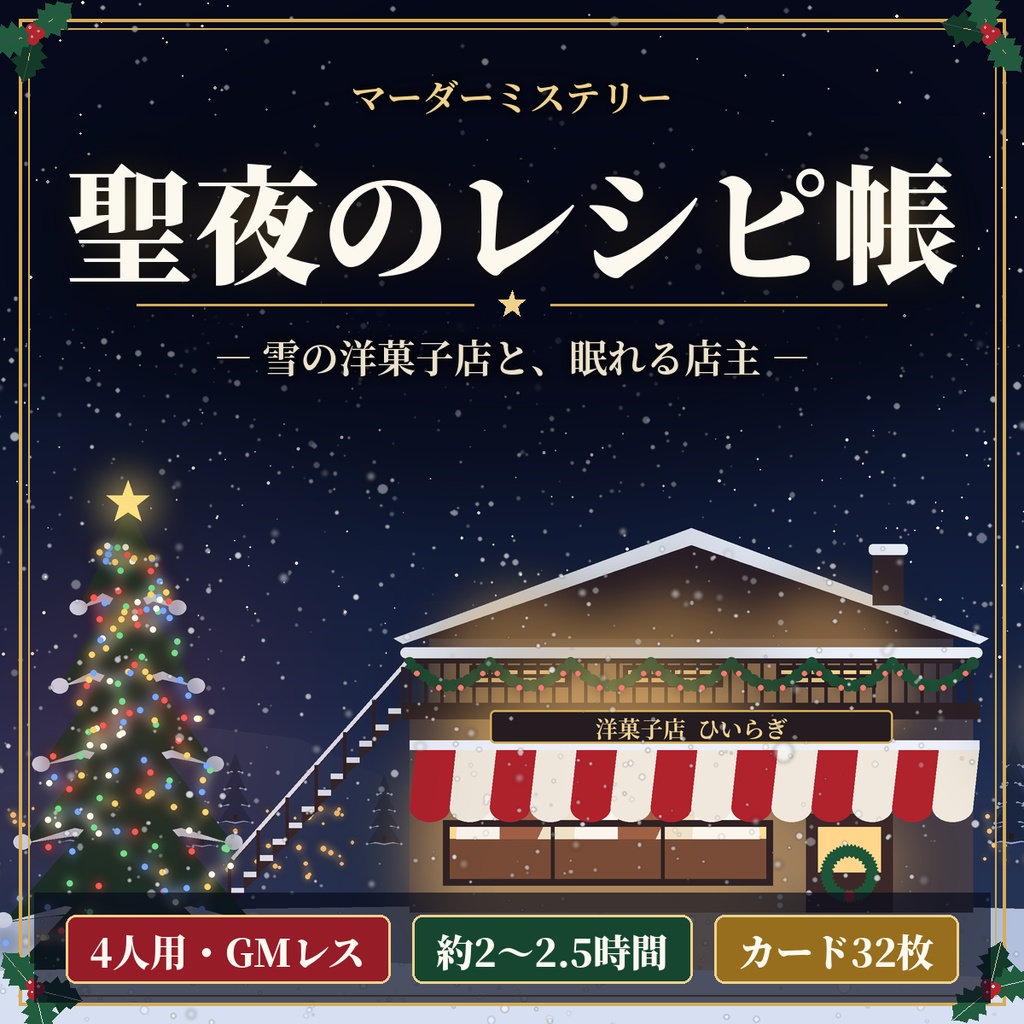 聖夜のレシピ帳【マーダーミステリー】4人用・GMレス・クリスマス・ココフォリア/対面