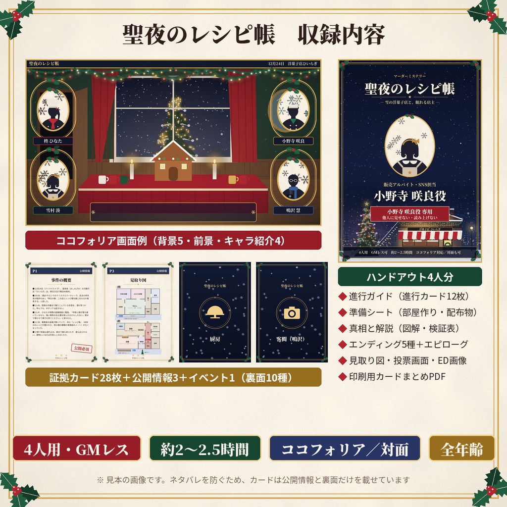聖夜のレシピ帳【マーダーミステリー】4人用・GMレス・クリスマス・ココフォリア/対面