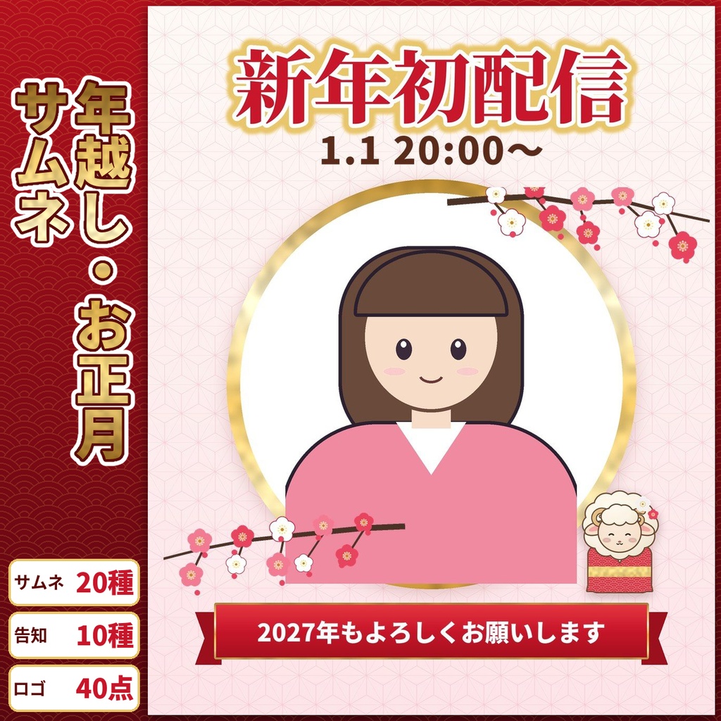 【配信】年越し・お正月サムネ&告知テンプレ30種 文字ロゴ40点 パワポ編集 2027未年