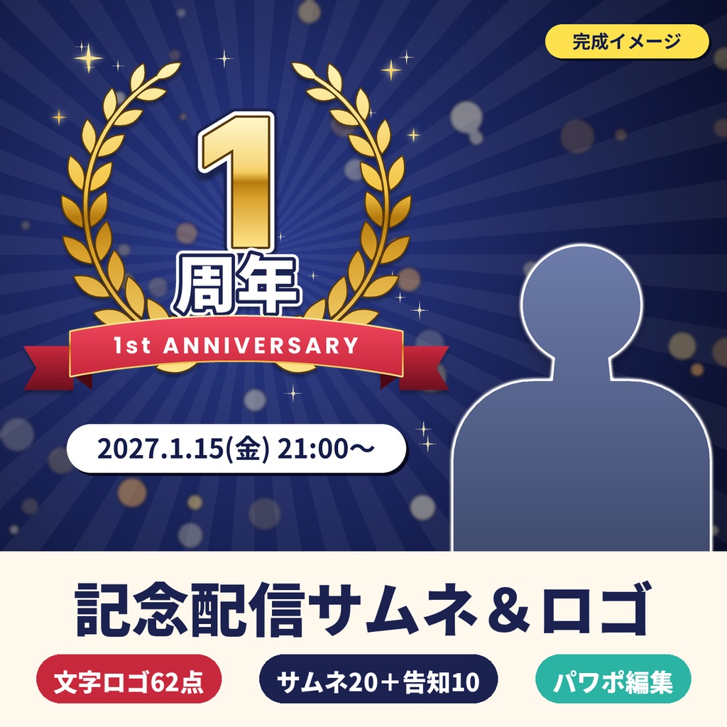 【配信】周年・誕生日・記念配信 文字ロゴ62点+サムネ20種+告知10種 商用OK