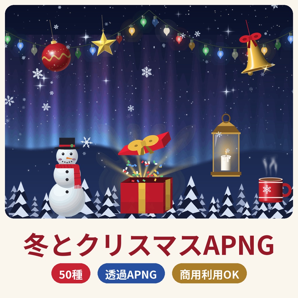 【ココフォリア・配信】冬とクリスマスの動くAPNG50種 雪の結晶・電飾【商用OK】