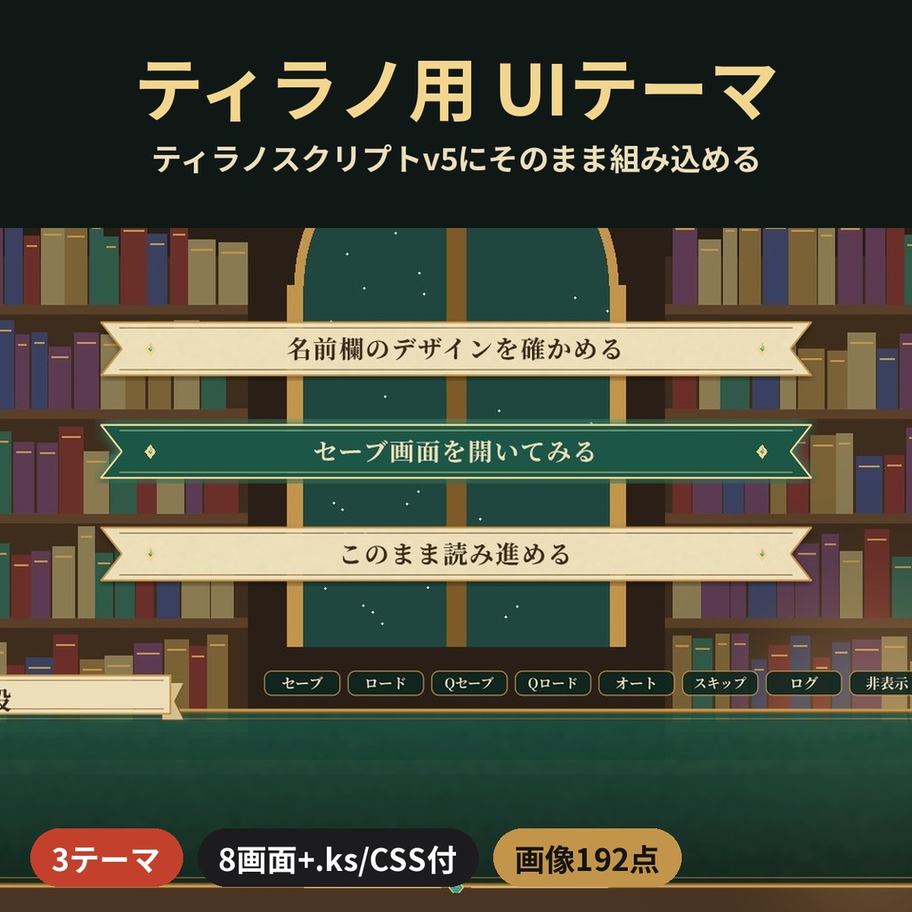 【ティラノスクリプト】UIテーマ3種 組込用ks/CSS付 タイトル・セーブ・コンフィグティラノスクリプト