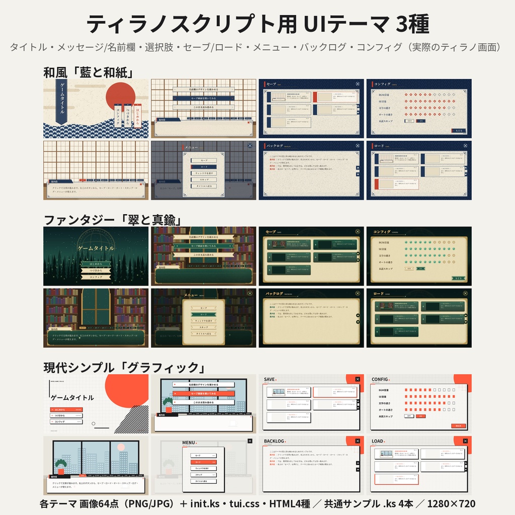 【ティラノスクリプト】UIテーマ3種 組込用ks/CSS付 タイトル・セーブ・コンフィグティラノスクリプト