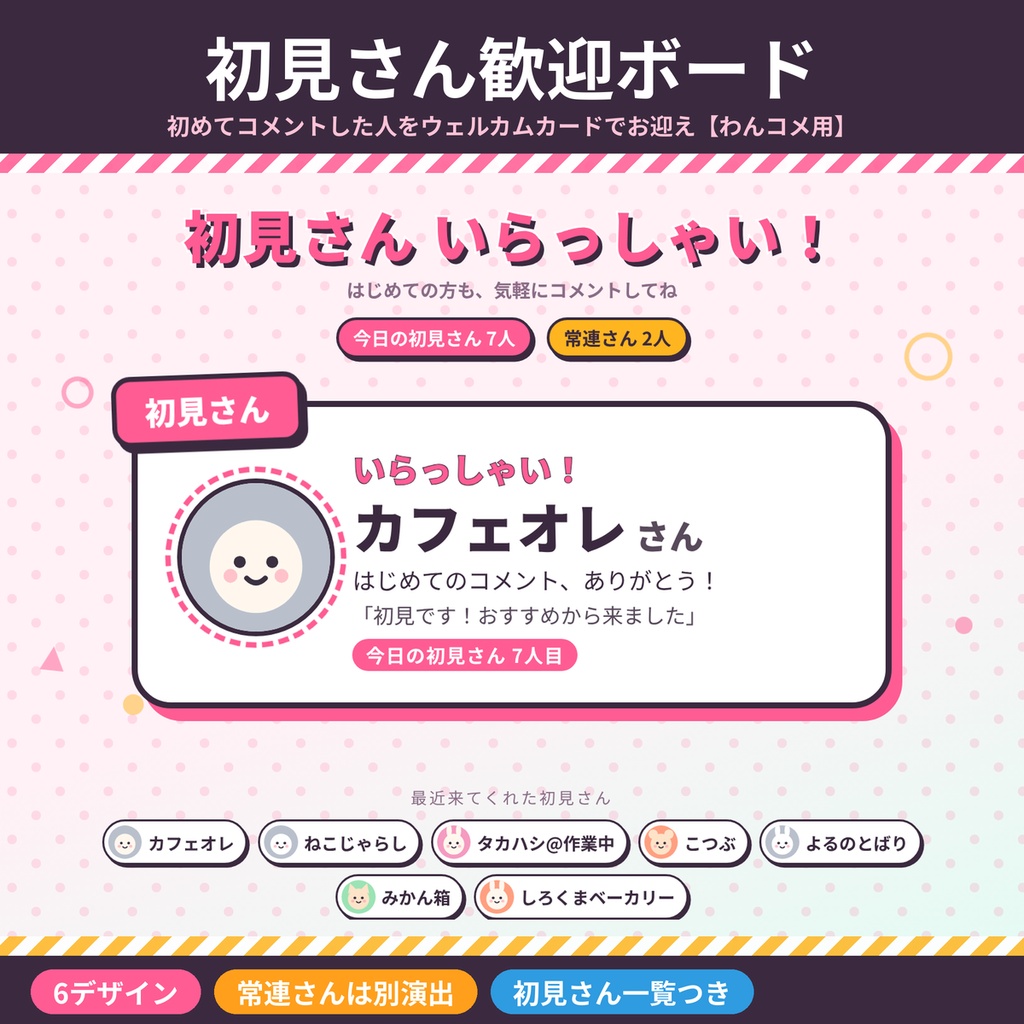 【わんコメテンプレート】初見さん歓迎ボード6デザイン 常連さんは別演出【OBS・商用OK】