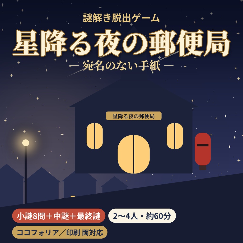 【謎解き脱出ゲーム】星降る夜の郵便局 2〜4人・約60分 ココフォリア/印刷対応 GMレス