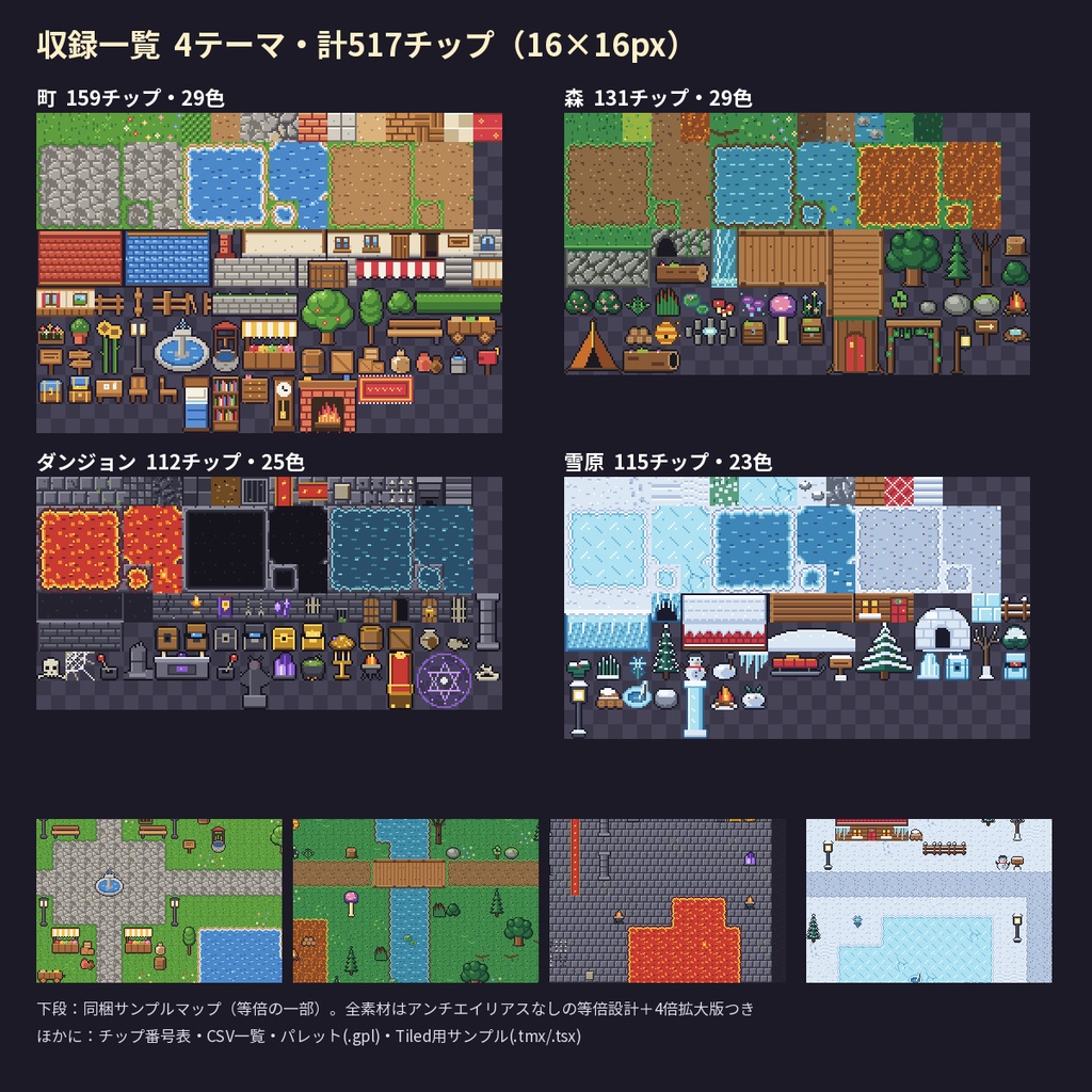 【ドット絵素材】マップチップ517種 16px タイルセット 町・森・ダンジョン・雪原【商用OK】