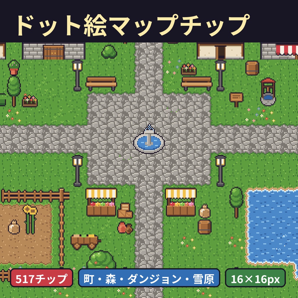【ドット絵素材】マップチップ517種 16px タイルセット 町・森・ダンジョン・雪原【商用OK】