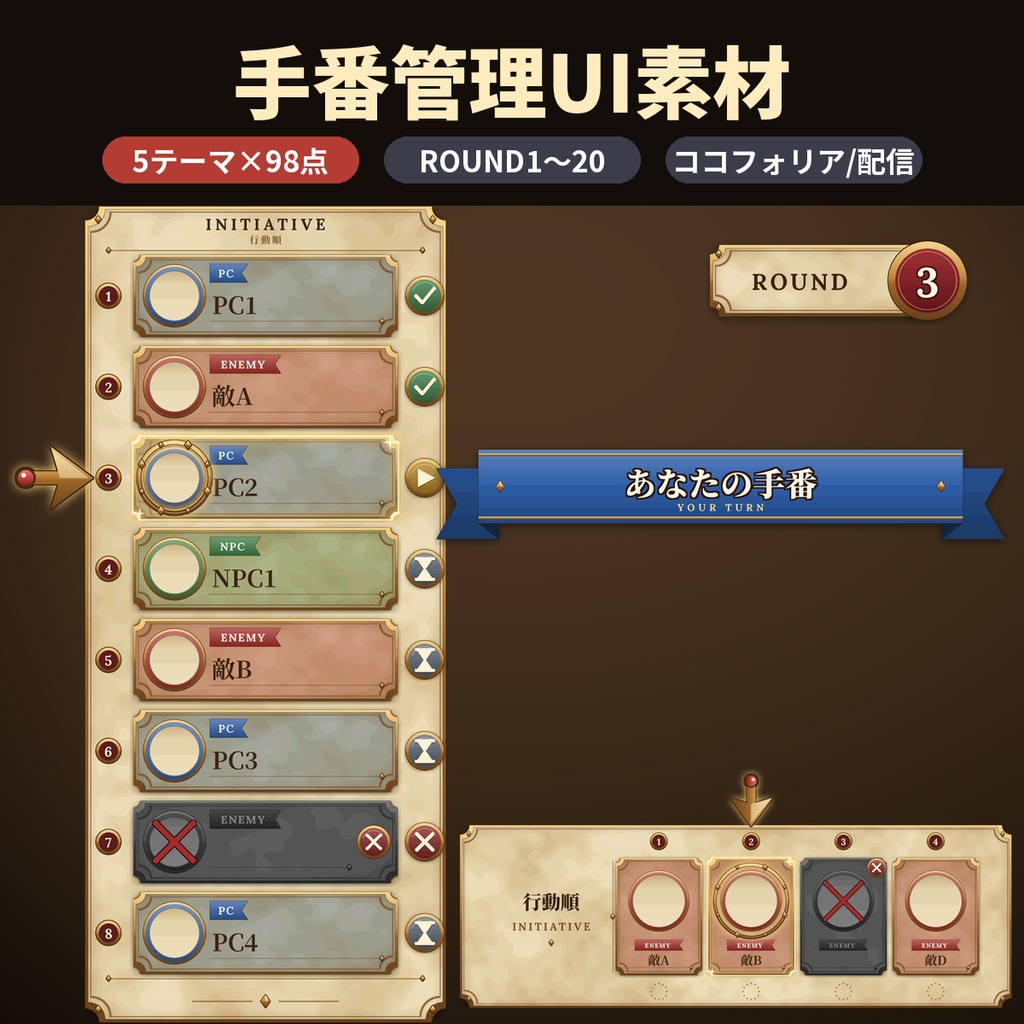 【TRPG素材】手番・ラウンド管理UI 5テーマ490点 イニシアチブ表 ココフォリア