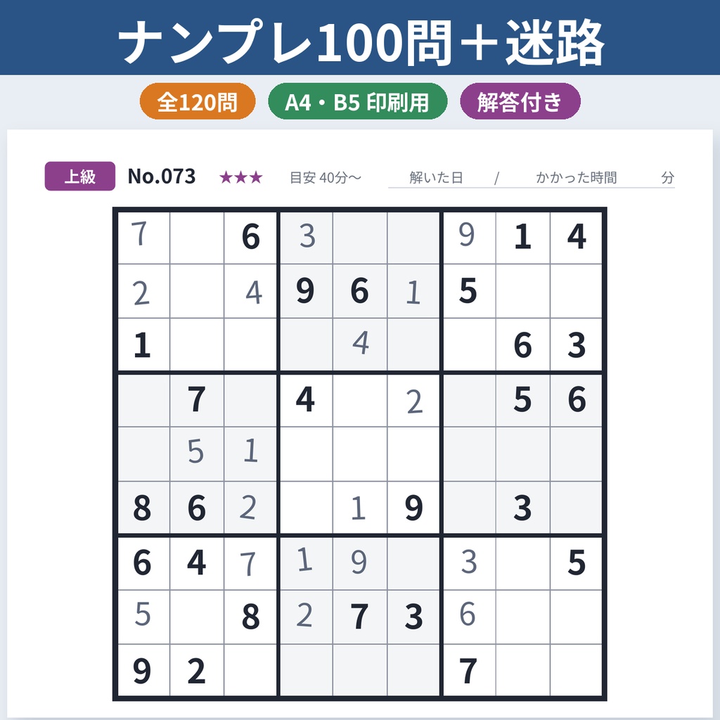【印刷用PDF】ナンプレ100問+迷路20問 初級〜上級 解答付き A4・B5 大きめ版