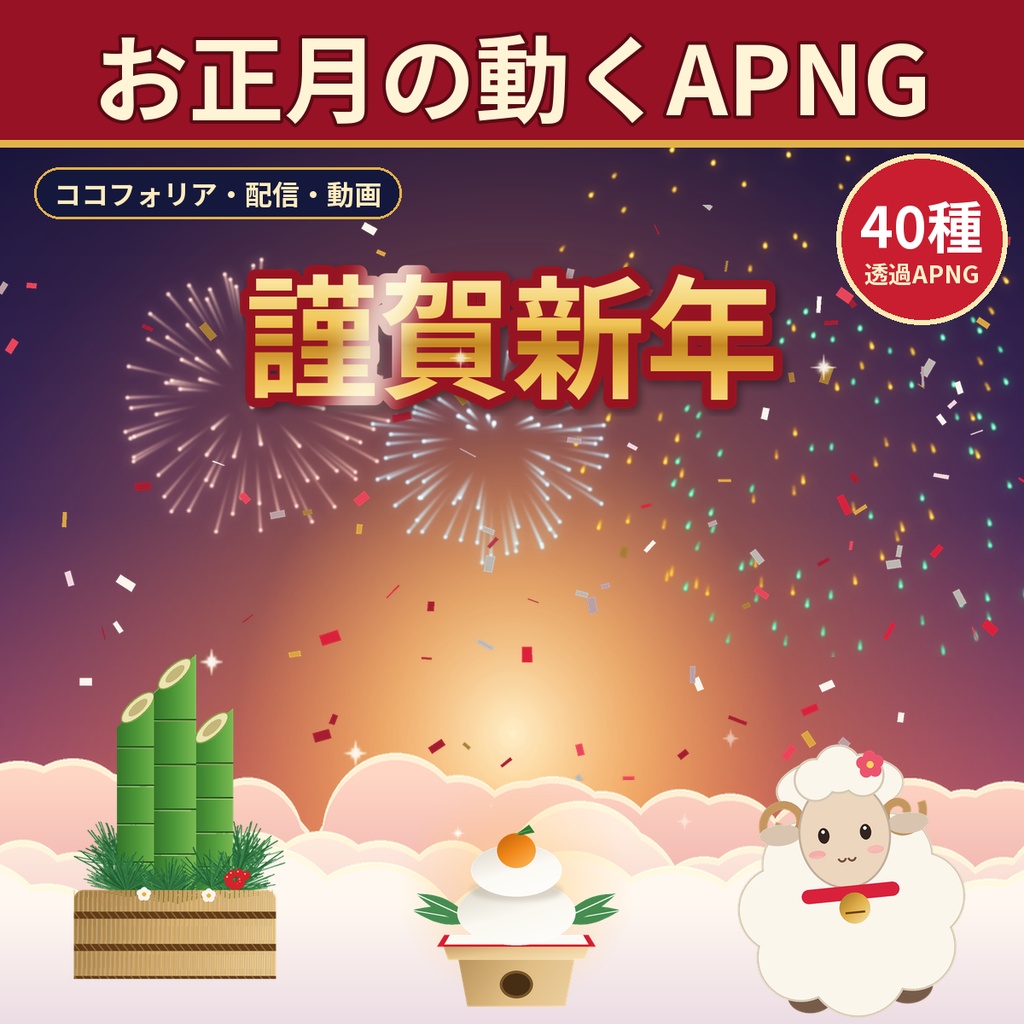 【ココフォリア・配信】お正月の動くAPNG 40種 花火・初日の出・門松・ひつじ 透過素材