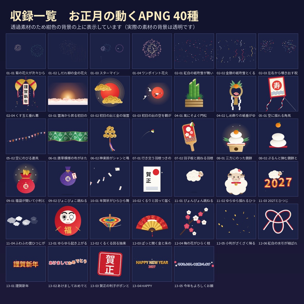 【ココフォリア・配信】お正月の動くAPNG 40種 花火・初日の出・門松・ひつじ 透過素材