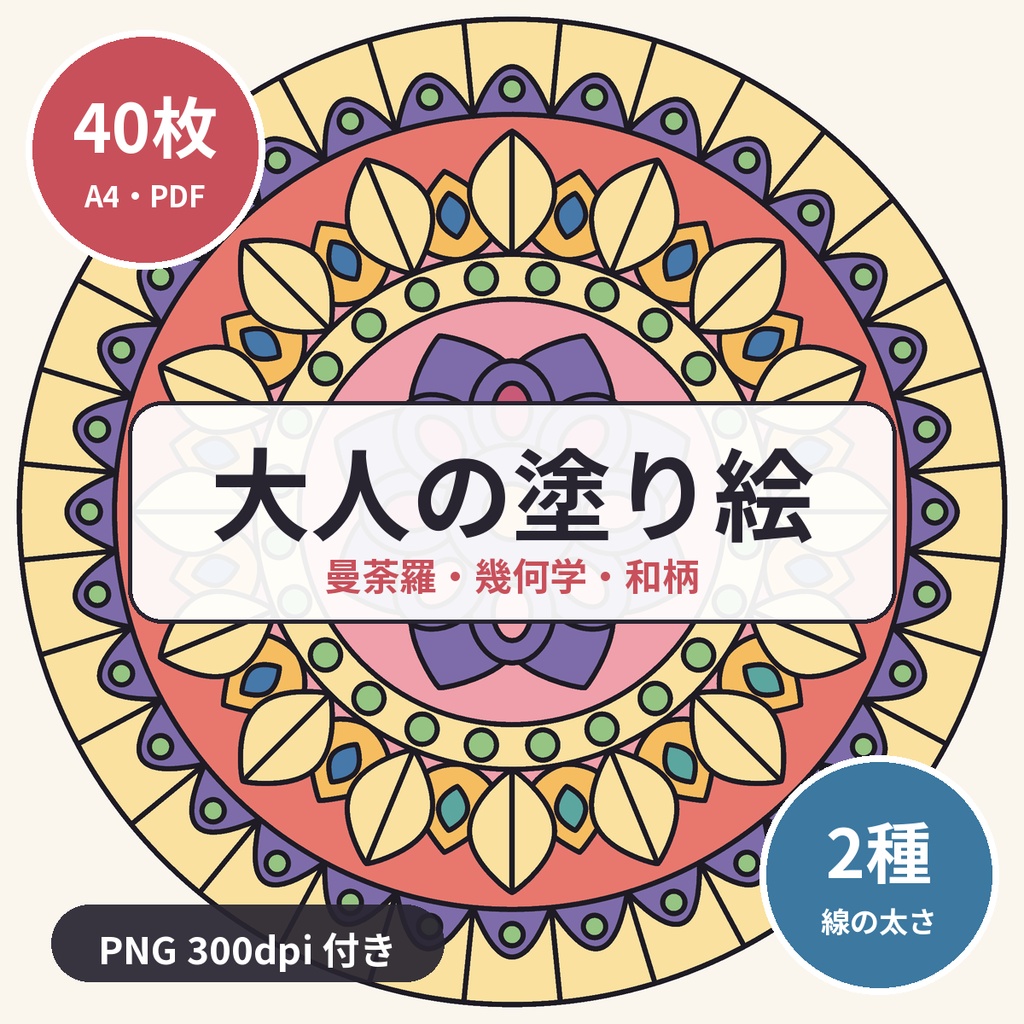 【A4印刷PDF】大人の塗り絵 曼荼羅・幾何学・和柄 40枚 線の太さ2種 PNG付