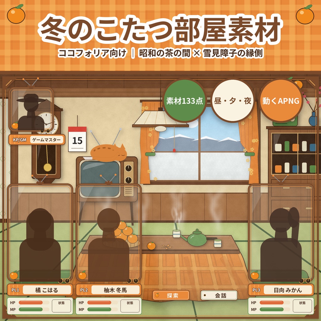 【ココフォリア】冬のこたつ部屋素材133点 昭和の茶の間×雪見障子の縁側 動くAPNG付