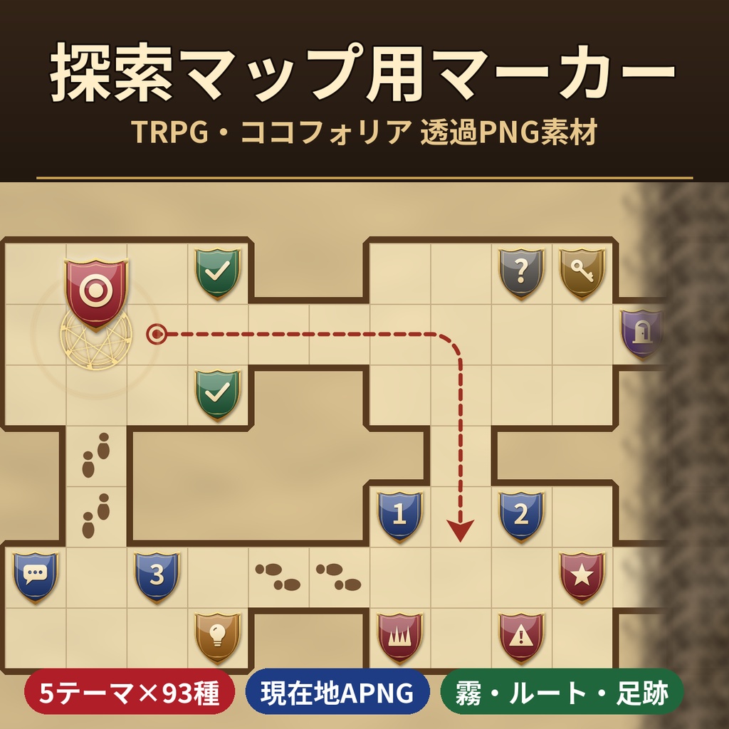 【ココフォリア】TRPG探索マップ用マーカー・ピン 5テーマ×93種 霧・ルート・現在地