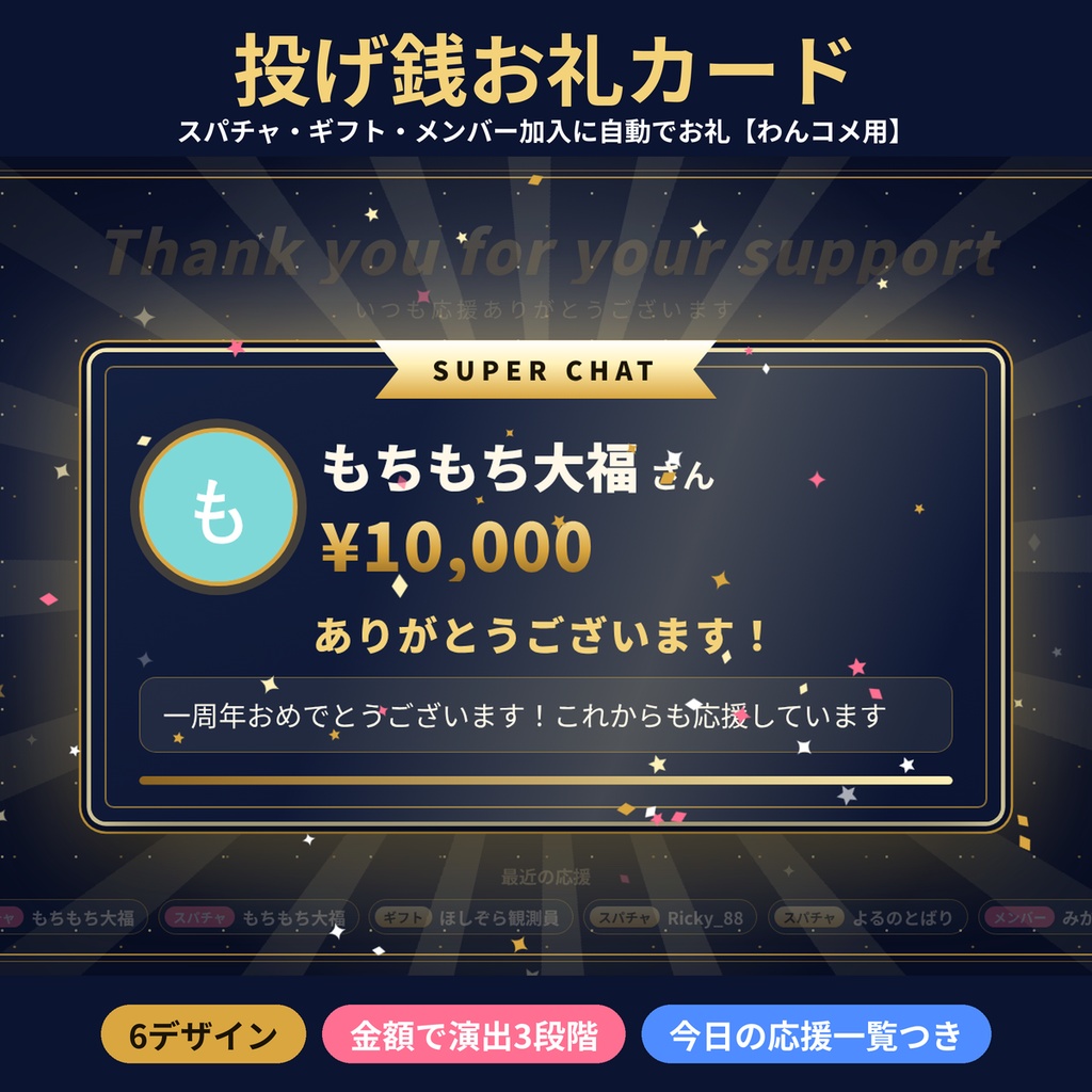 【わんコメ】投げ銭・スパチャ・メンバー加入お礼カード6デザイン 金額で演出3段階【OBS】