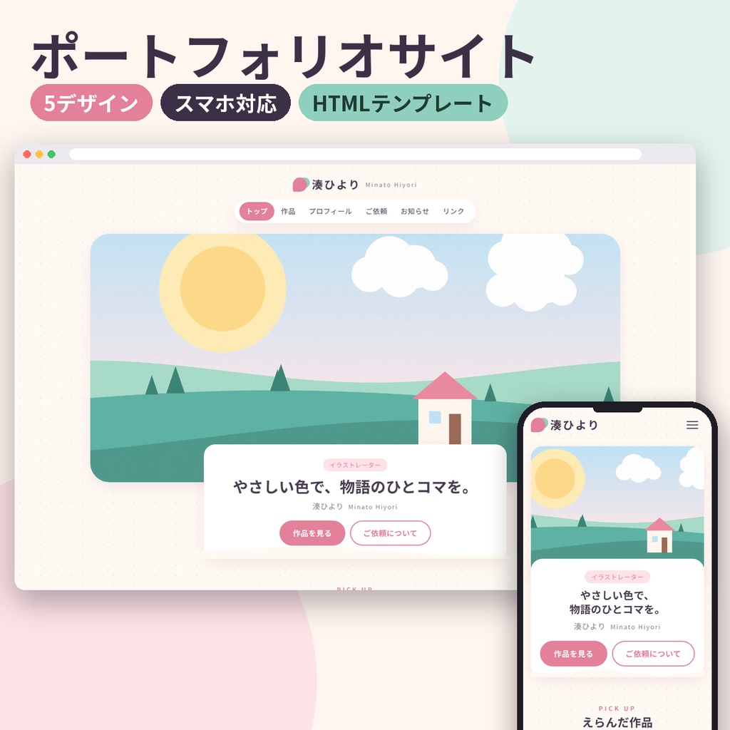 ポートフォリオサイト HTMLテンプレート5種 スマホ対応 イラスト・VTuber・写真