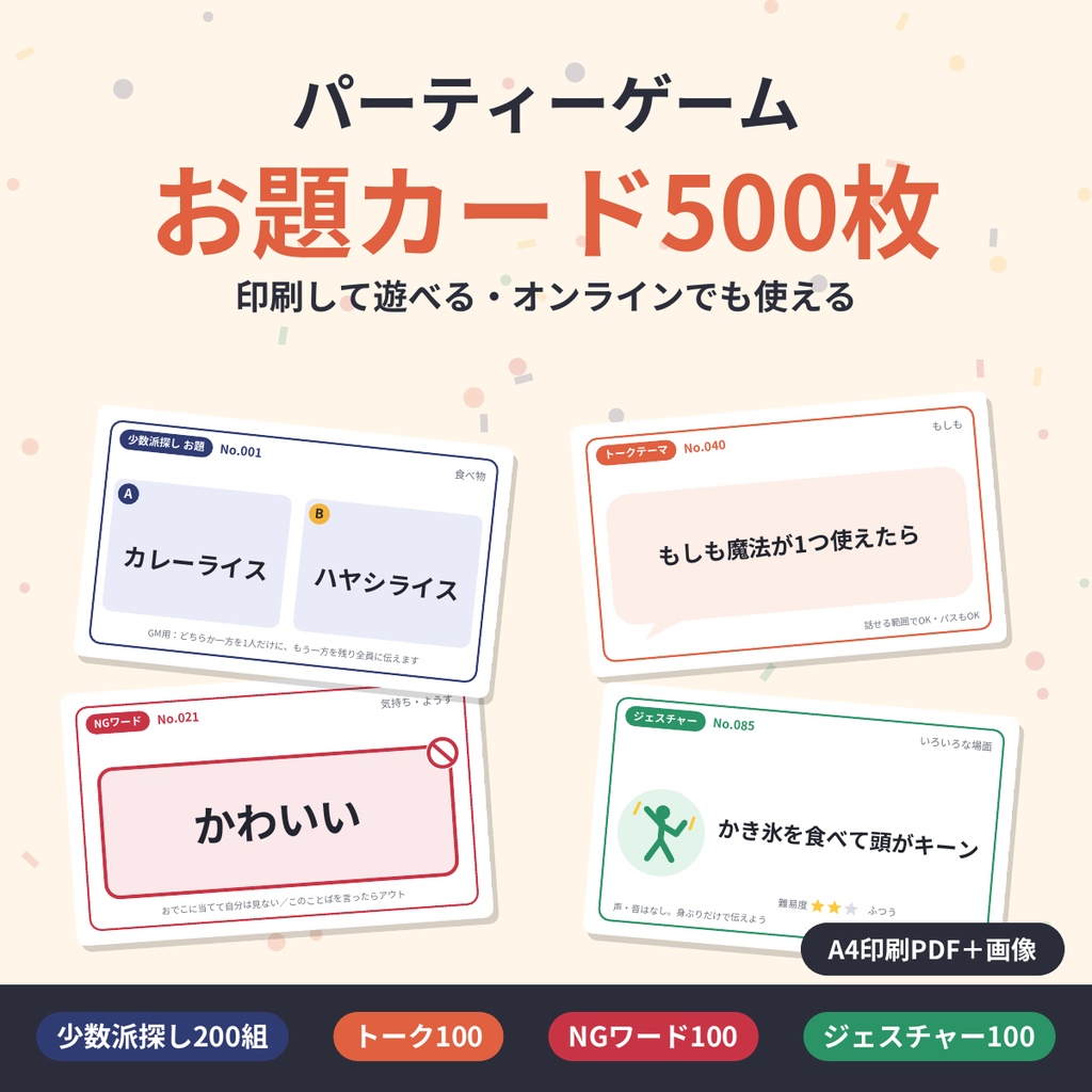 【印刷して遊べる】パーティーゲーム お題カード500枚 少数派探し・NGワード・ジェスチャー