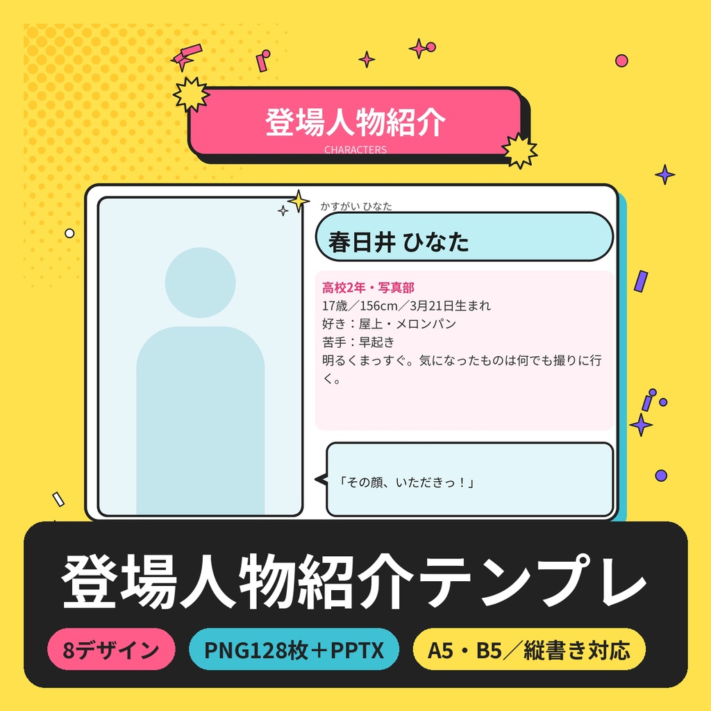 同人誌 キャラ紹介・登場人物紹介テンプレ 8デザイン128枚 A5B5 縦書き対応