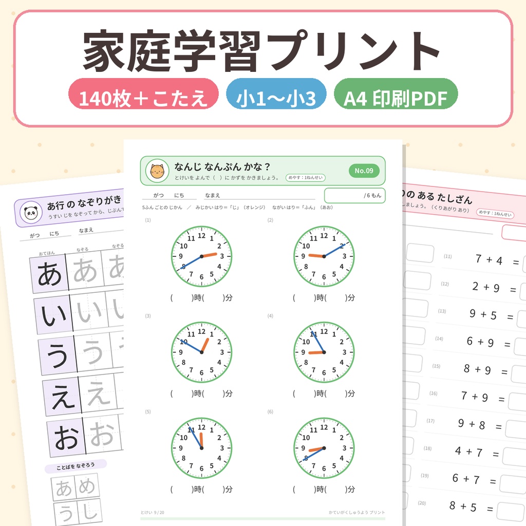 小1〜小3 家庭学習プリント140枚＋解答｜たし算・ひき算・九九・時計・ひらがな・カタカナ