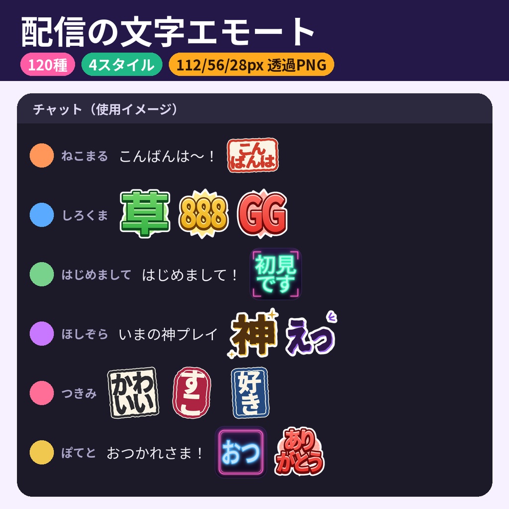 文字エモート120種 4スタイル 透過PNG｜配信 メンバースタンプ・絵文字 商用OK