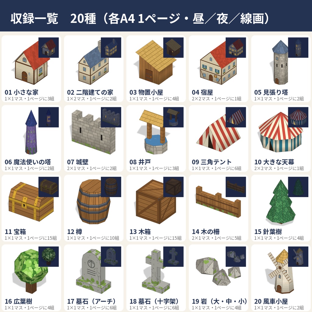 【TRPG・ボドゲ】ペーパークラフト ミニチュア20種|家・塔・宝箱・木|A4 PDF
