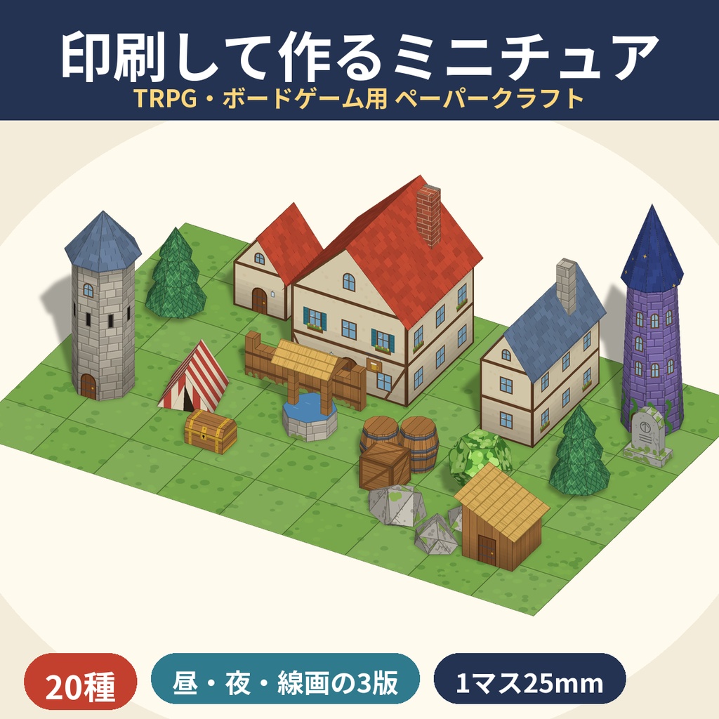 【TRPG・ボドゲ】ペーパークラフト ミニチュア20種|家・塔・宝箱・木|A4 PDF