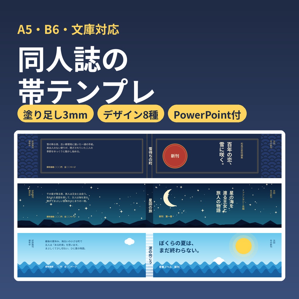 同人誌の帯(オビ)テンプレート|A5・B6・文庫 展開図ガイド+デザイン例8種+PowerPoint編集版