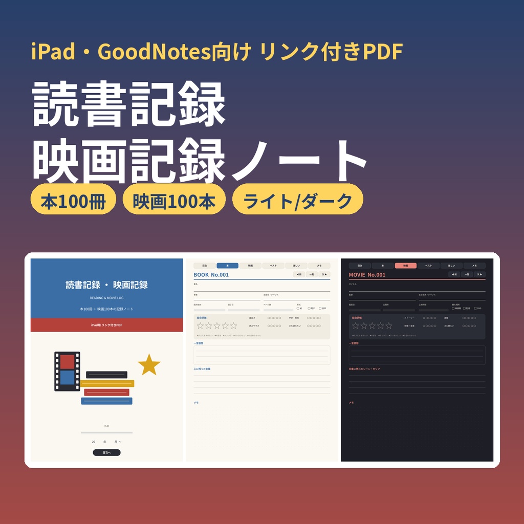 読書記録・映画記録ノート|本100冊+映画100本 リンク付きPDF iPad・GoodNotes向け(ライト/ダーク)