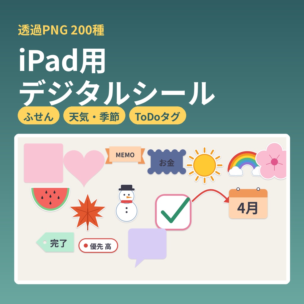 iPad用デジタルシール200種｜ふせん・見出し・チェック・天気・季節・矢印・日付・ToDoタグ（透過PNG）