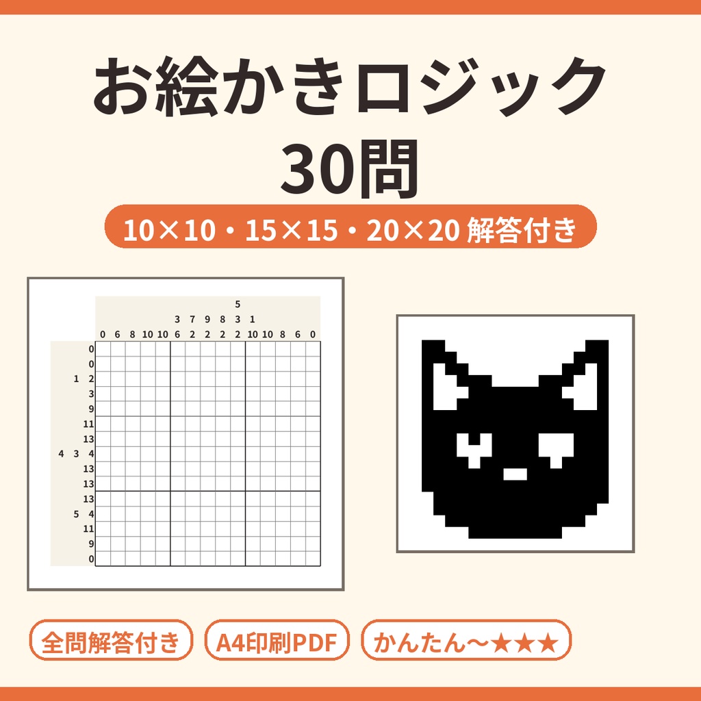 お絵かきロジック（ののぐらむ）30問 解答付き A4印刷PDF｜10×10・15×15・20×20