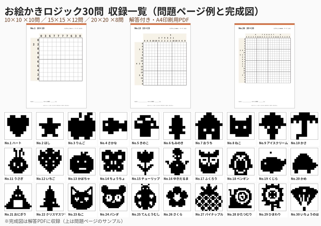 お絵かきロジック(ののぐらむ)30問 解答付き A4印刷PDF|10×10・15×15・20×20