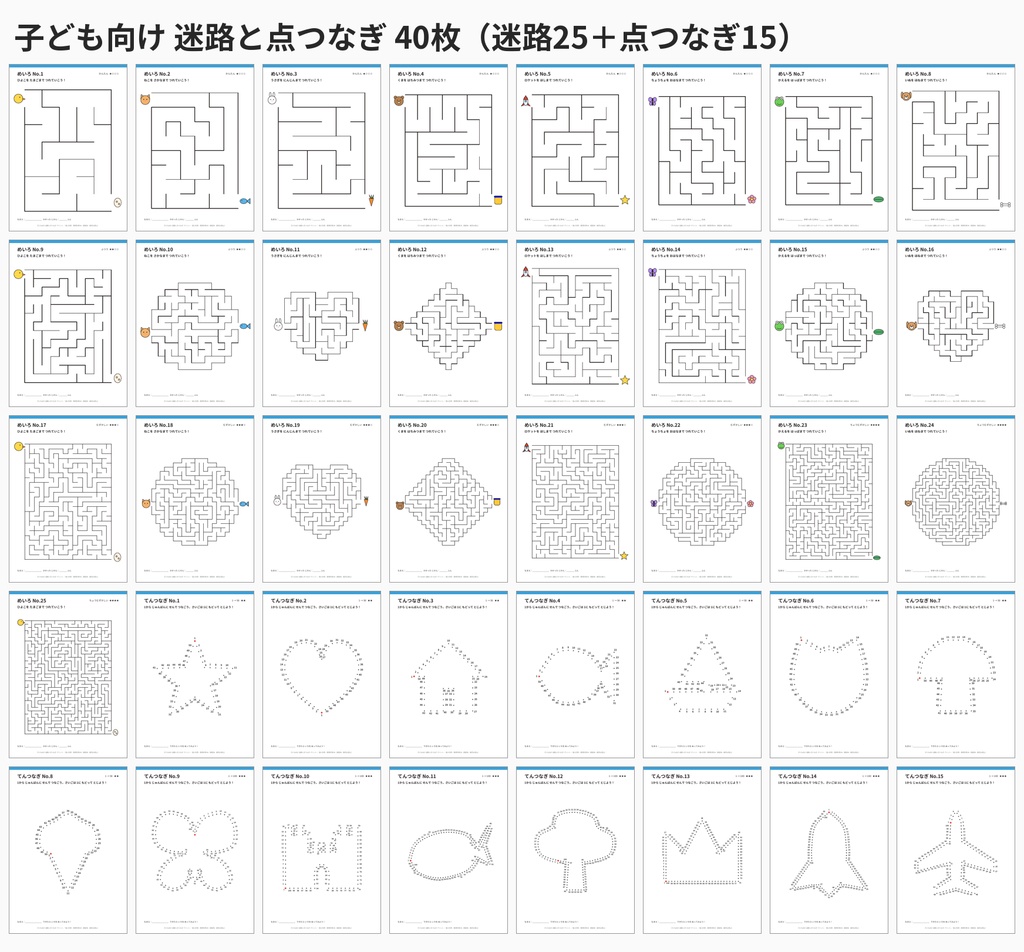 子ども向け 迷路と点つなぎ プリント40枚|解答付き A4 PDF(迷路25+点つなぎ15)