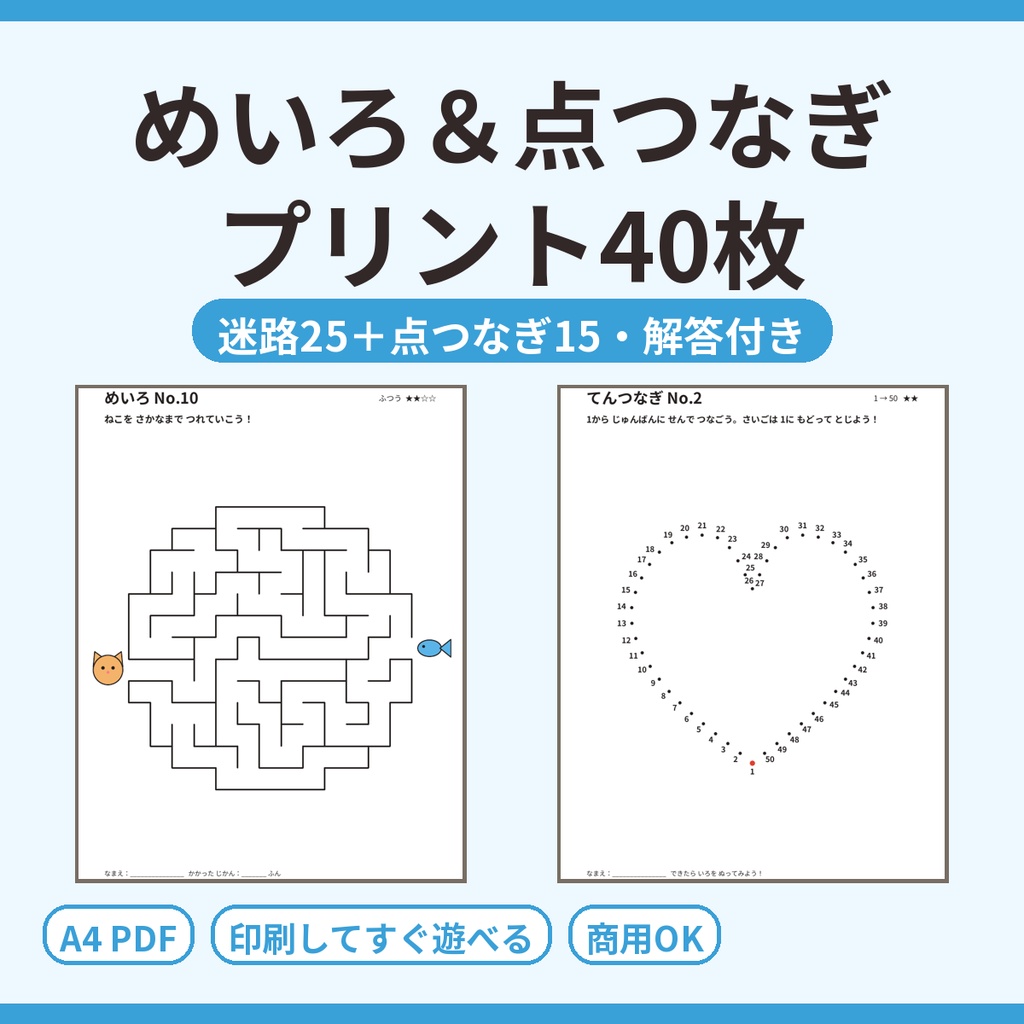 子ども向け 迷路と点つなぎ プリント40枚|解答付き A4 PDF(迷路25+点つなぎ15)