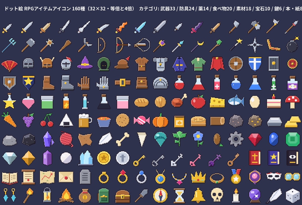 【ドット絵アイテム160種】32×32 RPGアイコン 武器・防具・薬・食べ物・素材・宝石 透過PNG 等倍+4倍【商用OK】