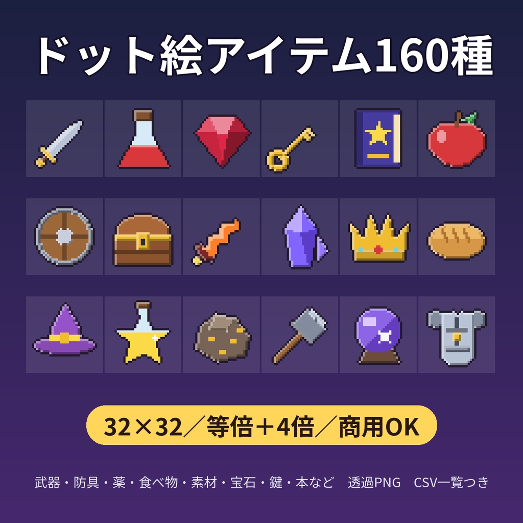【ドット絵アイテム160種】32×32 RPGアイコン 武器・防具・薬・食べ物・素材・宝石 透過PNG 等倍+4倍【商用OK】