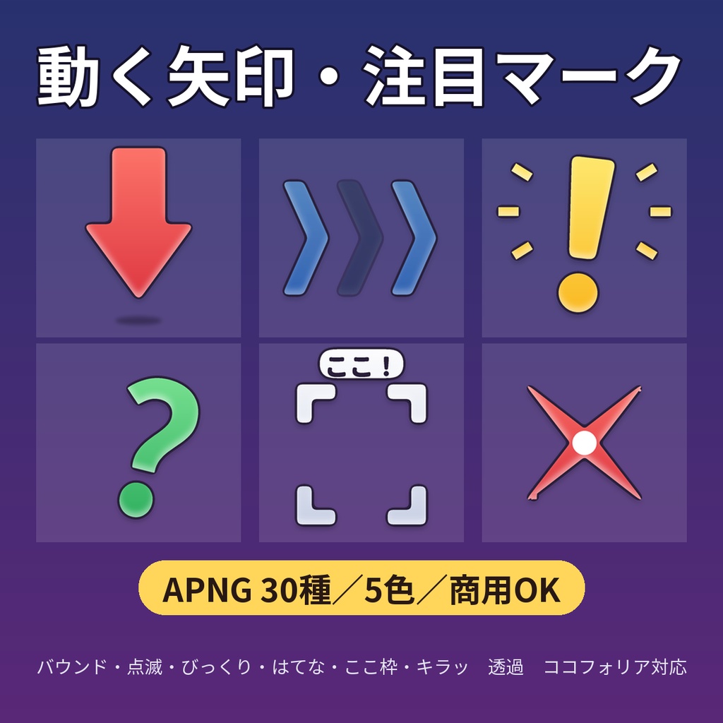 【動く矢印・注目マーク】APNG 30種 5色 バウンド・点滅・！・？・ここ！枠・キラッ 透過 ココフォリア・配信向け【商用OK】
